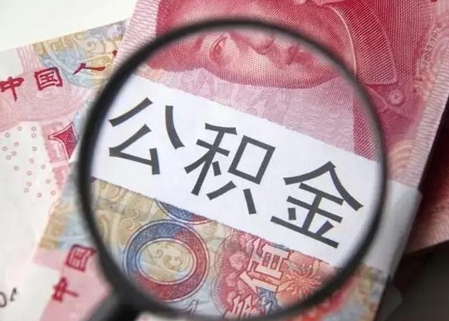 青海异地购房北京公积金提取流程（异地购房北京公积金提取流程图）