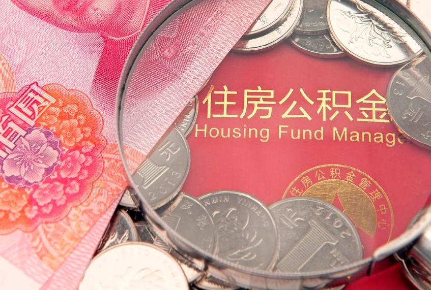 青海缺钱怎么把公积金提取出来（缺钱怎么把公积金提取出来最多取多少）